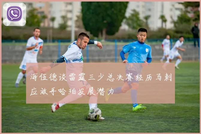 海伍德谈雷霆三少总决赛经历马刺应放手哈珀发展潜力