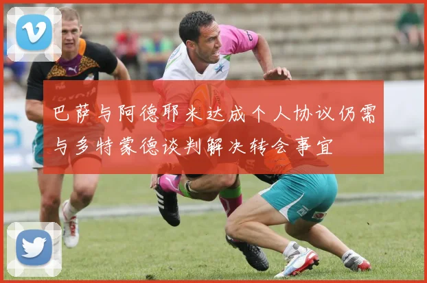 巴萨与阿德耶米达成个人协议仍需与多特蒙德谈判解决转会事宜