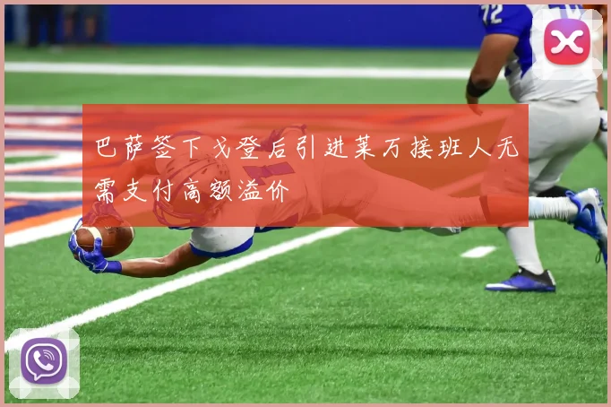 巴萨签下戈登后引进莱万接班人无需支付高额溢价