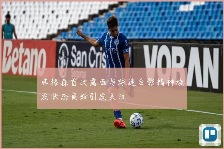 弗格森首次露面与球迷合影精神焕发状态良好引发关注