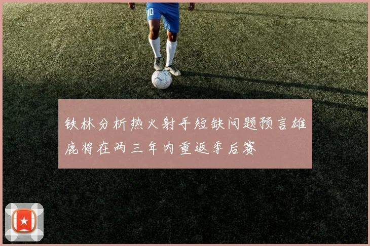 铁林分析热火射手短缺问题预言雄鹿将在两三年内重返季后赛