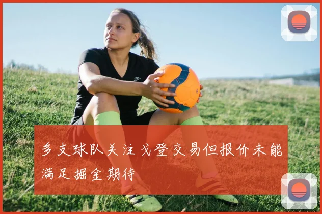 多支球队关注戈登交易但报价未能满足掘金期待