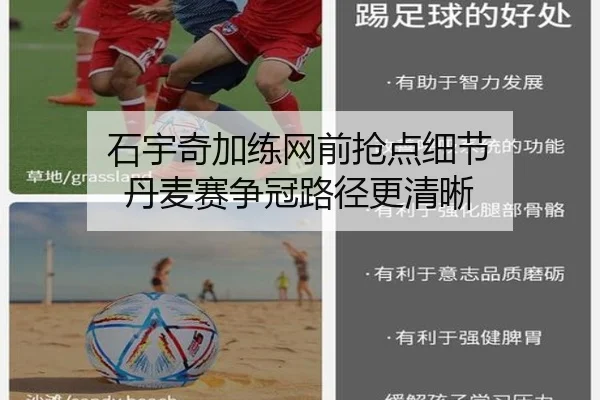 石宇奇加练网前抢点细节 丹麦赛争冠路径更清晰
