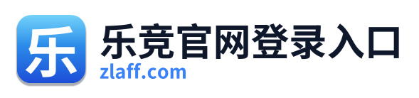 乐竞官网登录入口